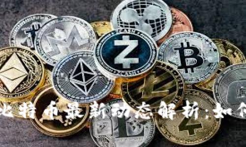 区块链技术与比特币最新动态解析：如何影响未来经济