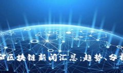 最新比特币和区块链新闻汇总：趋势、分析与市