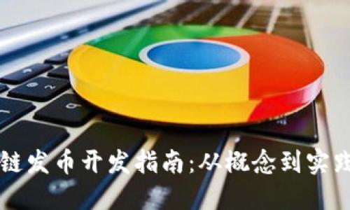 区块链发币开发指南：从概念到实践详解