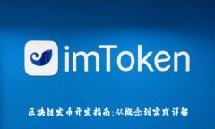 区块链发币开发指南：从概念到实践详解
