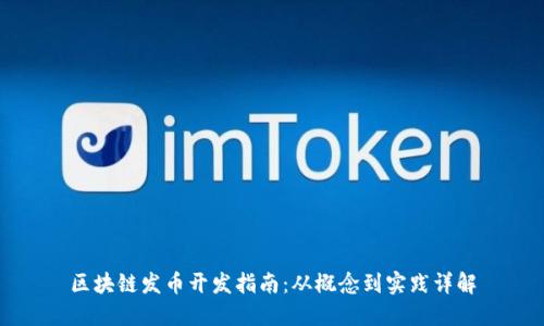 区块链发币开发指南：从概念到实践详解