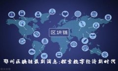 鄂州区块链最新消息：探索数字经济新时代