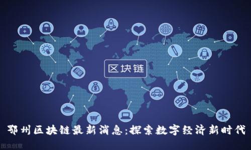 鄂州区块链最新消息：探索数字经济新时代