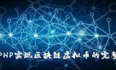 使用PHP实现区块链虚拟币的完整指南