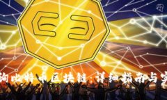 如何查询比特币区块链：详细指南与实用技巧