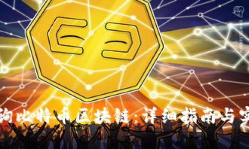 如何查询比特币区块链：详细指南与实用技巧
