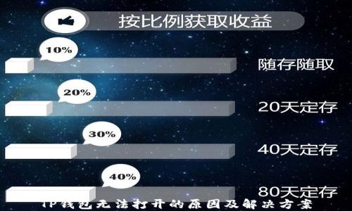 
TP钱包无法打开的原因及解决方案