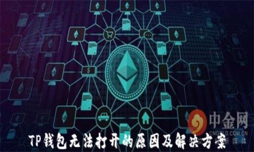 
TP钱包无法打开的原因及解决方案