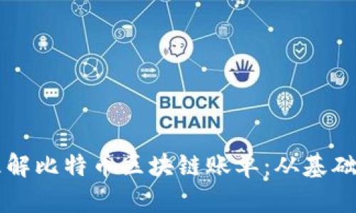 如何理解比特币区块链账单：从基础到应用