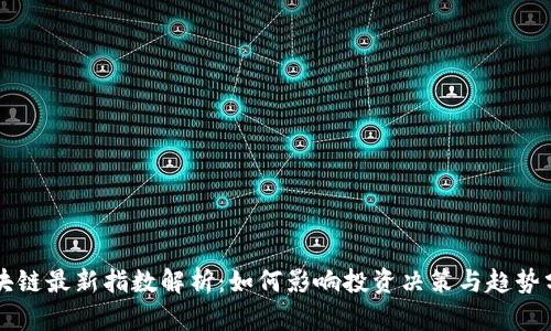 区块链最新指数解析：如何影响投资决策与趋势分析