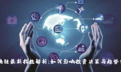 区块链最新指数解析：如何影响投资决策与趋势