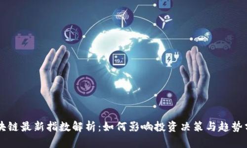 区块链最新指数解析：如何影响投资决策与趋势分析