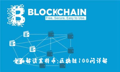 全面解读莱特币：区块链100问详解