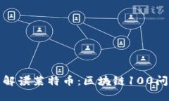 全面解读莱特币：区块链100问详解