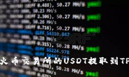 : 怎样将火币交易所的USDT提取到TP钱包教程
