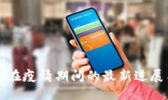 区块链技术在疫情期间的最新进展与应用图解