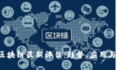 2023年区块链最新评估：趋势、应用与未来展望