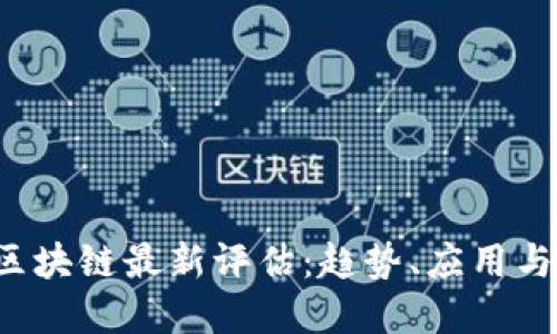 2023年区块链最新评估：趋势、应用与未来展望