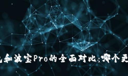 : TP钱包和波宝Pro的全面对比：哪个更适合你？