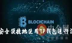 : 如何安全便捷地使用TP钱