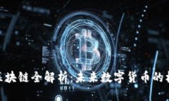M2币区块链全解析：未来数字货币的标准吗？