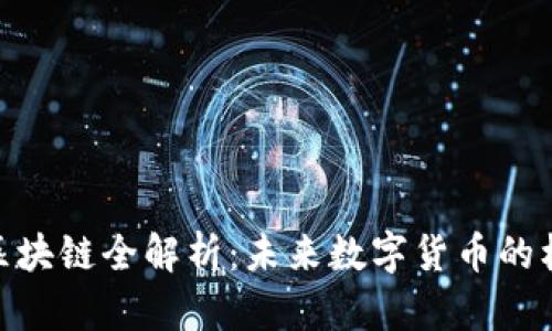 M2币区块链全解析：未来数字货币的标准吗？