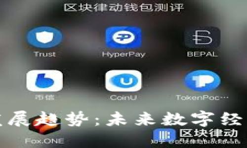 无币区块链发展趋势：未来数字经济的变革之路