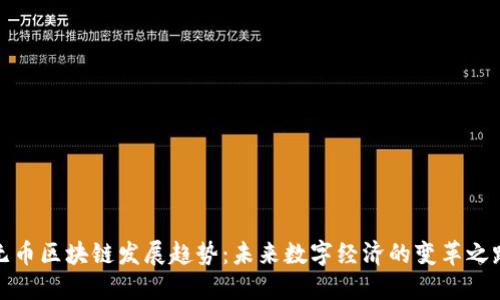 无币区块链发展趋势：未来数字经济的变革之路
