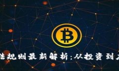 国内区块链玩法规则最新解析：从投资到应用全