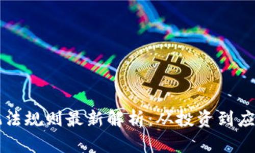 国内区块链玩法规则最新解析：从投资到应用全方位剖析