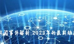 河北区块链新闻事件解析：2023年的最新动态与前