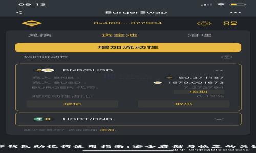 TP钱包助记词使用指南：安全存储与恢复的关键