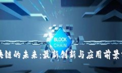 区块链的未来：最新创新与应用前景分析