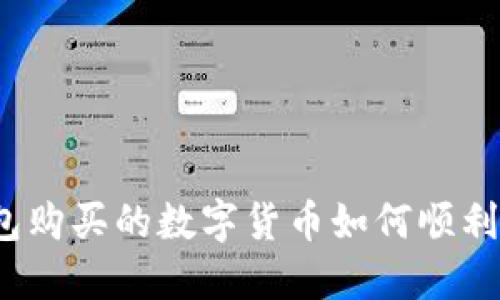 TP钱包购买的数字货币如何顺利出售？