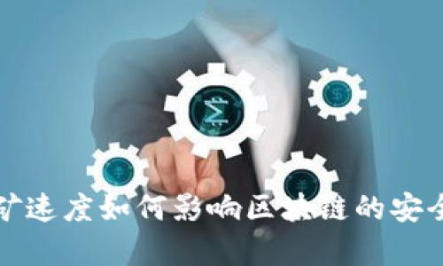 比特币挖矿速度如何影响区块链的安全性与效率