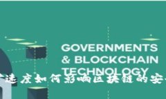 比特币挖矿速度如何影响区块链的安全性与效率