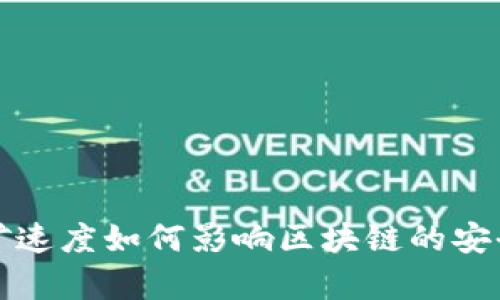 比特币挖矿速度如何影响区块链的安全性与效率