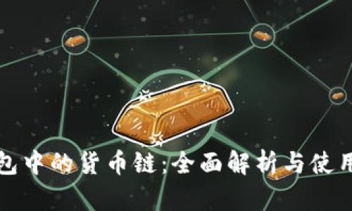 TP钱包中的货币链：全面解析与使用指南