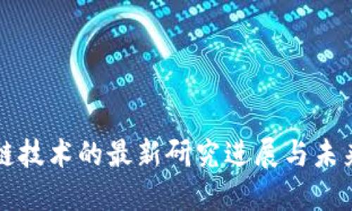 区块链技术的最新研究进展与未来趋势