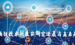 区块链技术的最新研究进展与未来趋势