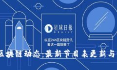 2023年区块链动态：最新节目表更新与精彩回顾
