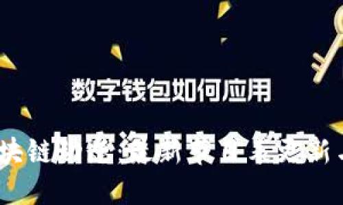 2023年区块链动态：最新节目表更新与精彩回顾