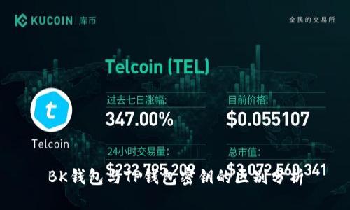 BK钱包与TP钱包密钥的区别分析