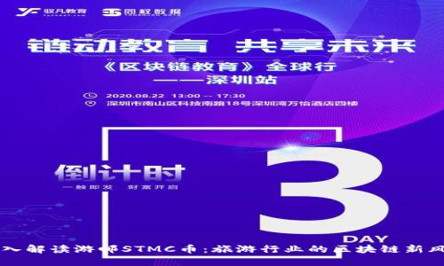 深入解读游邮STMC币：旅游行业的区块链新风口