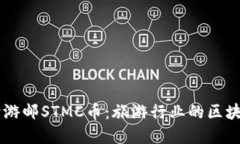 深入解读游邮STMC币：旅游行业的区块链新风口