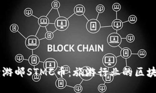 深入解读游邮STMC币：旅游行业的区块链新风口