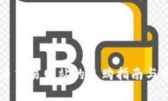 区块链币交易网站的选购指南与市场分析