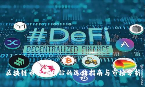 区块链币交易网站的选购指南与市场分析