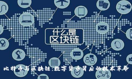 比特币与区块链：数字货币背后的技术革命