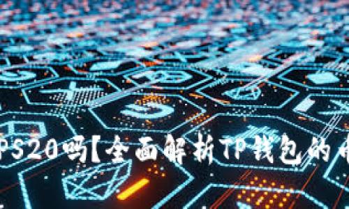 TP钱包支持BEPS20吗？全面解析TP钱包的币种及网络支持